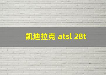 凯迪拉克 atsl 28t